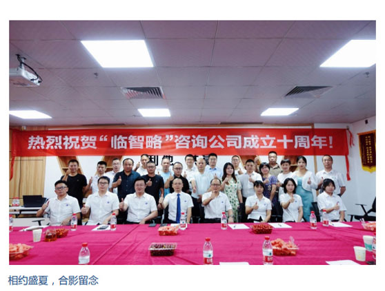 十載耕耘不畏艱，年年歲歲苦等閑！ 臨智略十周年，相約盛夏！